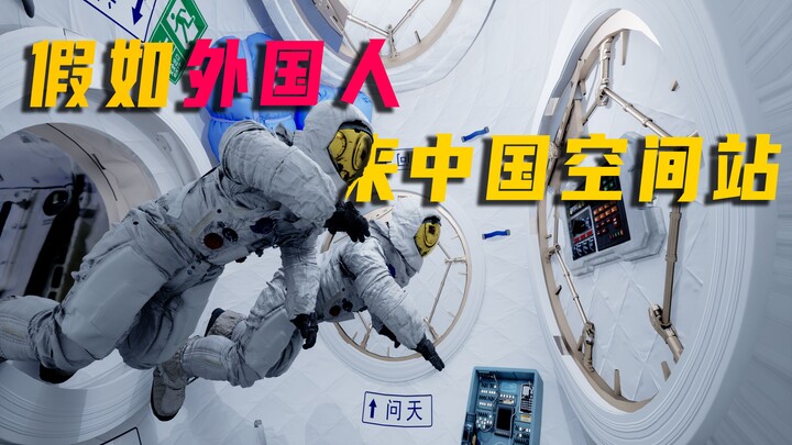 What if foreigners came to the Chinese Space Station?