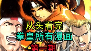 从头看完拳皇所有漫画，第一期日本队的相识！