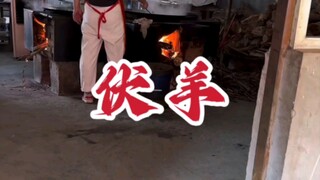 Makan daging kambing di hari Sanfu, Festival Kambing Sanfu～Ada konten menarik di bagian akhir～～