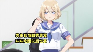 七月新番：男主和情敌当众秀恩爱，妹妹吃醋以后也要