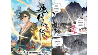 ตอนที่ 2 เขาหลอมกระดูก | คัมภีร์  วิถีเซียน | A Record of A Mortal's Journey to Immortality