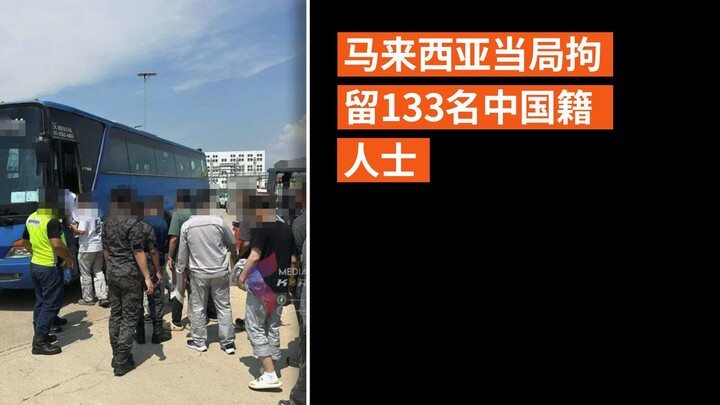 马来西亚当局拘留133名中国籍人士