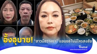 อึ้งอุบาย "สาวมือวางยา" ที่ใช้สังหาร 6 ศพ แยบยลไม่มีใครสงสัย!|Thainews - ไทยนิวส์|Social-42 -PP