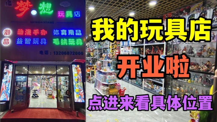 【零基础开一家玩具店/大结局/上】我的玩具店将于十月一日早上8点59分正式开业，明天与国同庆！！！