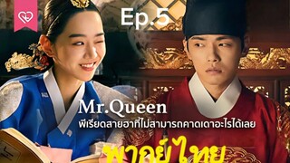 Mr. Queen (รักวุ่นวาย นายมเหสีหลงยุค)