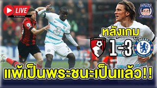 🔴 ชนะเป็นเเล้ว! Live หลังเกมสิงห์บุกทุบ 3-1