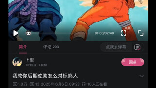 回应我教你后期佐助怎么对标鸣人