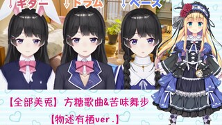 【B限/剪辑熟肉】【全部美兎】方糖歌曲&苦味舞步【物述有栖ver.】