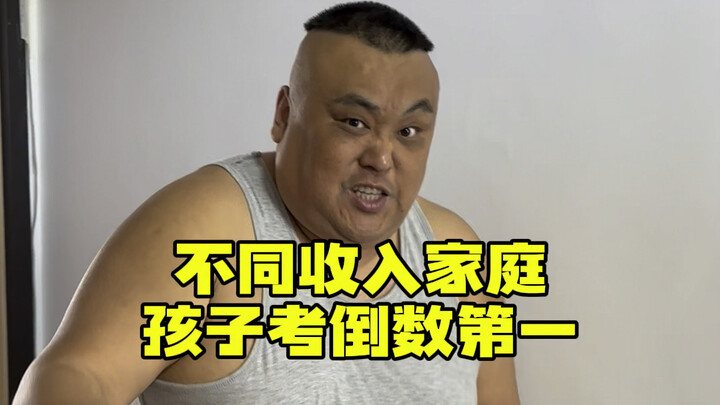 不同收入家庭孩子考倒第一