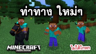 ท่าทาง สมจริงในมายคราฟ ทำได้จริง ไม่ได้หลอก!! | Minecraft PE