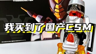我得到了国产CSM！「假面骑士甲斗 国产TheBee昆虫仪」