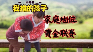 【Những đứa trẻ tôi đề xuất】Tình trạng gia đình Liên minh vàng⚡Bạn không thể sống sót nếu không chiến