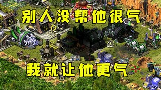 红警怪别人没有帮他很气一直嘲讽，那我就偏不赢让他更气一点！