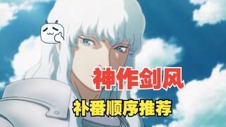 Berserk 剑风动画系列入坑必看！最佳观看顺序推荐，建议收藏~