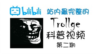 站内最详细Trollge科普（第二期）