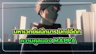 มาสัมผัสความคูลของ MAPPA's 
Animators | มหาเวทย์ผนึกมาร 
มหากาพย์ มิกซ์อีดิท_1