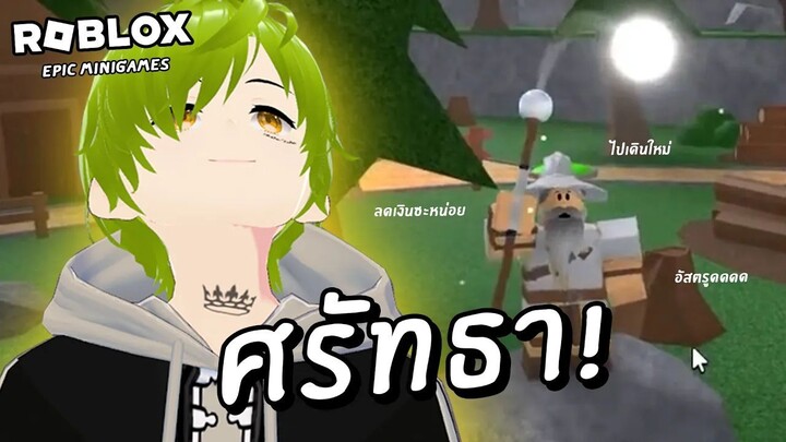 มินิเกมแห่งความศรัทธากับ พ่อมด NTR คนนี้นี่เอง - Roblox Epic Minigames #2