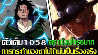 วันพีช - ตัวเต็ม1058 ดราก้อนโกรธมาก การกระทำของซาโบ้ถ้ามันเป็นเรื่องจริง (92 98 CHANNEL)