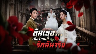 [ดูฟรีเต็มเรื่อง] ลืมเธอ...เพื่อจำคนที่รักฉันจริง (ซับไทย)