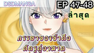 (พากย์มังงะ) ภรรยาของข้าคือศัตรูคู่อาฆาต ตอนที่ 47-48