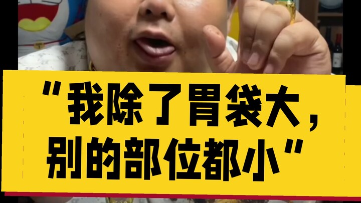7月12日凌晨，野猪对“富姐”说“只要别占我便宜，做啥都行”。。。我觉得把“如花”扔给他，都是“如花”吃亏。野猪迷之自信这一块。
