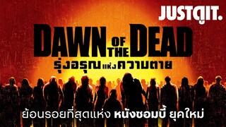 DAWN of the DEAD (2004) ที่สุดแห่งหนังซอมบี้ยุคใหม่! | JUSTดูIT