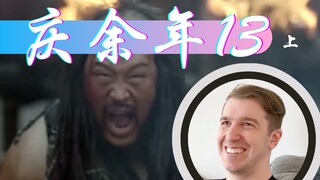 【庆余年Reaction13】腾梓荆为救范闲重伤离世