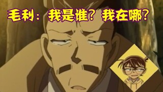 【柯南零九】高木差点暴富，毛利全程没参与，被当工具人用完后还被扔在了墓地