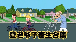 恶搞之家：畜生外有畜生皮特外有老登，恶搞之家老登经典片段