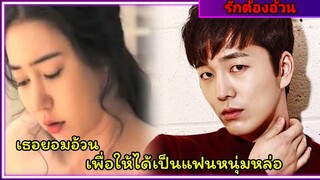 เมื่อนางแบบสาวสายเซ็กซี่ยอมอ้วนเพื่อมัดใจหนุ่มหล่อ