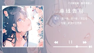 《单线告别》||“像海鸥不再眷恋大海里”