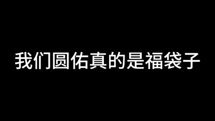 【Toàn Viên Hữu】Lướt gặp túi may mắn của Viên Hữu chính là minh chứng rằng các bạn nhất định sẽ đạt k