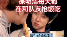 【徐明浩】 :这是一个爱豆该有的饭量吗?