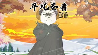 《平凡圣者17》至尊高坐天中，四海皆在目下！
