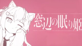 「窓辺の眠り姫」- Hiiro生日原创曲