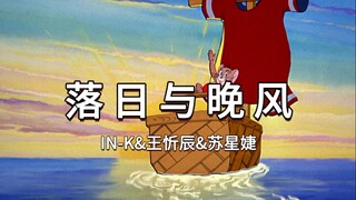 “落日与晚风，深情的相拥”