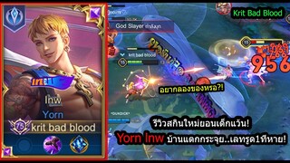 [ROV] รีวิวสกินใหม่ยอน! lnwYorn ยอนเด็กแว้นกับเกมบ้านแตกยับเยิน! (Rank)