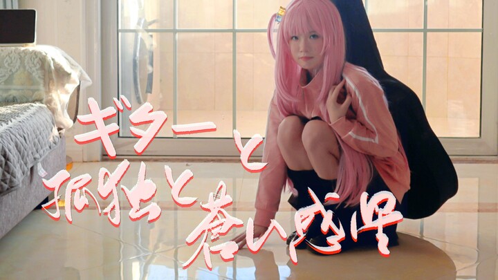 【孤独摇滚】宅 舞 英 雄|吉他与孤独与蓝色星球【完结贺礼】【原创编舞】