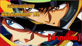 [พากย์ไทย] อนิเมะแข่งรถที่มันส์ที่สุดในยุค 90 - ไซเบอร์ฟอร์มูล่า นักซิ่งมฤตยู