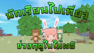 Mini World:CREATA นักเรียนไปเที่ยวช่วงฤดูใบไม้ผลิ