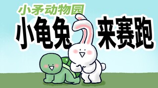 【小矛动物园】小乌龟和小兔子赛跑，背后的真相很暖心。