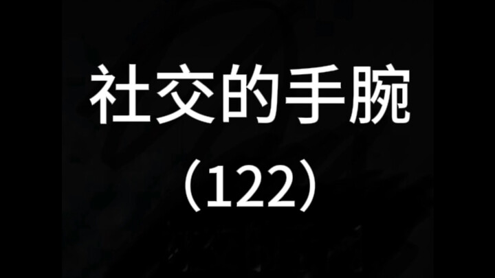 每天看一遍，让你的情商突飞猛进