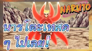 นารูโตะเท่สุด ๆ ไปเลย!