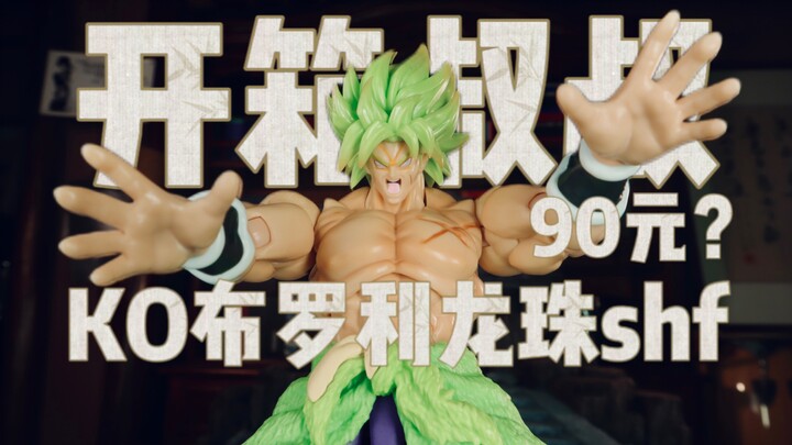 90元的ko版龙珠shf布罗利到底怎么样？值得买吗？