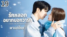 ตอนที่ 19