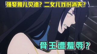 【OVERLORD】第四季08话 被删解说！骨王遭人类羞辱？还要强娶雅儿贝德？
