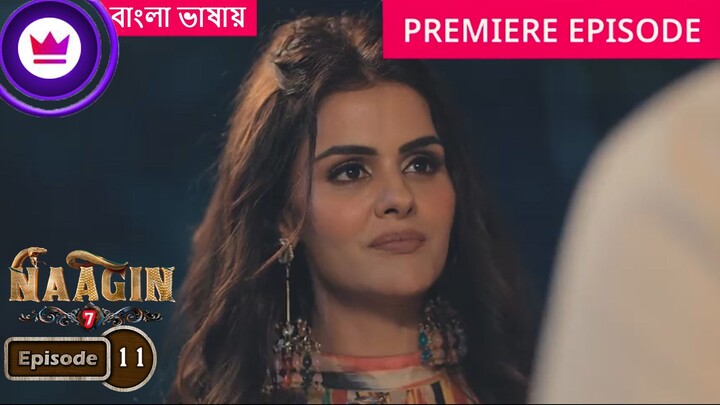 Naagin 7 | Full Episode 11 | āύāĻžāĻāĻŋāύ āϏāĻŋāĻāύ 7 āĻŦāĻžāĻāϞāĻž āĻĄāĻžāĻŦāĻŋāĻ āĻāĻāĻā§āϰ āĻĒāϰā§āĻŦ