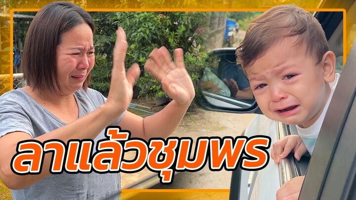 VLOG | ถึงเวลาบอกลาชุมพรแล้ว ทุกการจากลามีน้ำตาเสมอ พวกเราจะกลับมาเยี่ยมใหม่นะคะ