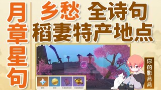 (换源)4【原神】月章星句·乡愁！拍摄稻妻特产/解锁全部诗句/堇庭华彩系列活动攻略！