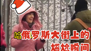 俄罗斯大街上的尴尬瞬间